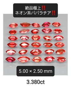 絶品極上の稀少なネオン系パパラチア！非常に美しい逸品！3.380ct☆②