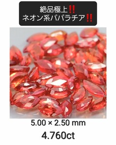 5000円スタート！絶品極上の稀少なネオン系パパラチア！非常に美しい逸品！4.760ct☆