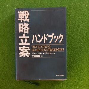 戦略立案ハンドブック （Ｂｅｓｔ　ｓｏｌｕｔｉｏｎ） デービッド・Ａ．アーカー／著　今枝昌宏／訳