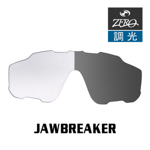 当店オリジナル オークリー ジョウブレイカー 交換レンズ OAKLEY スポーツ サングラス JAWBREAKER 調光レンズ ZERO製