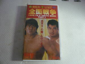 レ　VHS☆新日本プロレスリング VS UWFインターナショナル　全面戦争　1995.10.9 TOKYO DOME Part.Ⅰ☆中古