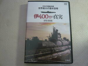 DVD《日本の極秘兵器　世界最大の潜水空母　伊400型の真実》中古