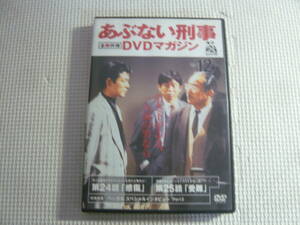 DVD《あぶない刑事 全事件簿 DVDマガジン　Vol.12　第24，25話》中古