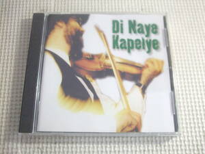 CD☆Di Naye Kapelye/Di Naye Kapelye☆中古
