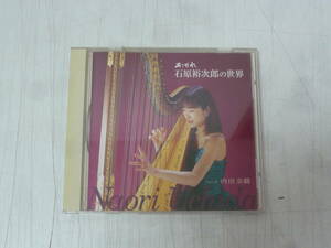 CD■あこがれ石原裕次郎の世界　内田奈織（ハープ）　中古