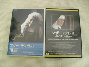 DVD2枚セット[マザー・テレサの遺言/マザー・テレサ～神の愛した聖女～]中古