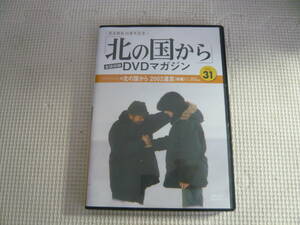 DVD《放送開始35周年記念「北の国から」会話収録　DVDマガジン　Vol.31》中古