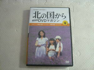 DVD《放送開始35周年記念「北の国から」会話収録　DVDマガジン　Vol.9》中古