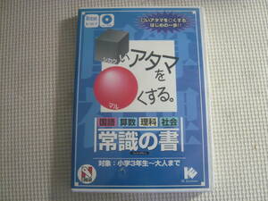 PCソフト《日能研　常識の書》中古