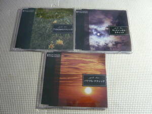CD３枚セット☆ポピュラー・クラシック～いつか聴いたあのメロディー　パワフル・クラシック/TV＆CMクラシック　含む３枚セット☆中古