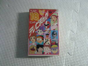 カセットテープ[テレビまんが：ベストヒット１８女の子向き]中古