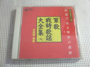 CD☆軍歌戦時歌謡大全集　９　式典歌・唱歌☆中古