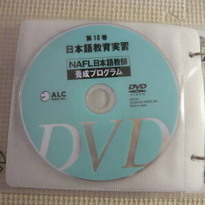 レ 9CD＋DVD☆アルク NAFL日本語教師 養成プログラム：日本語教授法Ⅰ/日本語教授法Ⅱ 1・２ 含む色々10枚セット☆中古の画像7