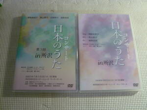 DVD2本セット《日本のうたコンサート/第3回 日本のうたコンサート　in 所沢》中古