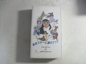 レ　VHSビデオ[私をスキーに連れてって]中古