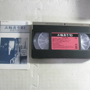 レ VHSビデオ[五輪真弓’83]中古の画像2