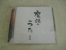 CD☆心屋仁之助/魔法のうたⅠ☆中古_画像1