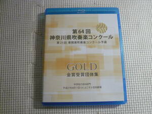 ブルーレイ《2015　第64回　神奈川県吹奏楽コンクール　第21回 東関東吹奏楽コンクール予選》中古