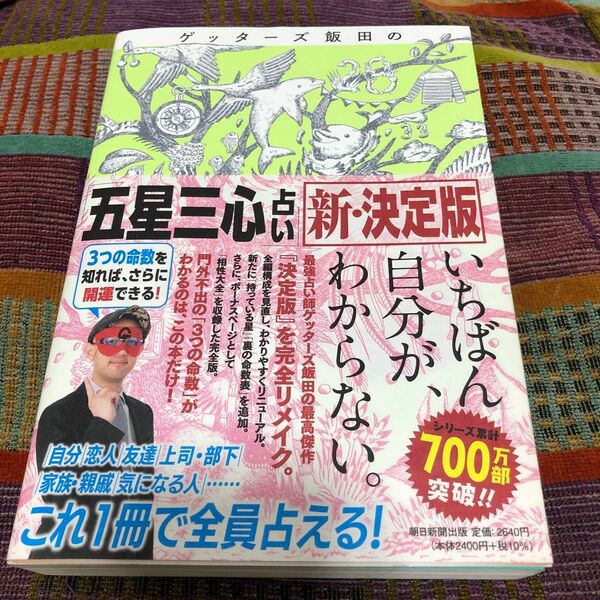 ゲッターズ飯田の「五星三心占い」 （新・決定版） ゲッターズ飯田／著　連休中、期間限定でお値下げしました！