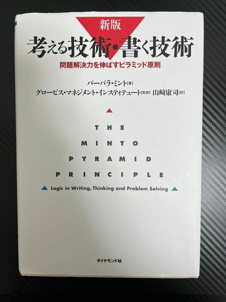 考える技術 書く技術 バーバラ ミント 著者 山崎康司 著