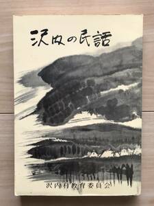 沢内の民話 高橋善二 沢内村教育委員会＊座敷ワラシ 首なし地蔵 和賀川のカッパ 大蛇 沢内甚句