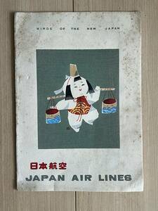 日本航空　JAL 機内食メニュー　航空書簡付き　