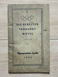 ベルリン、オリンピック資料　1936年「ベルリンの交通機関、オリンピックの期間中」 ドイツ帝国競技場全図