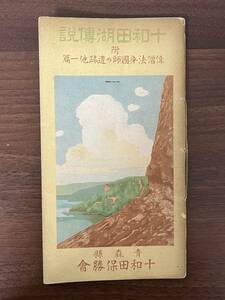 十和田湖伝説　付:偉僧法身国師の遺跡他一篇