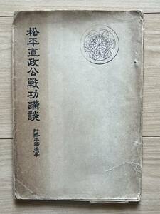 松平直政公戦功講談　非売品　1927年