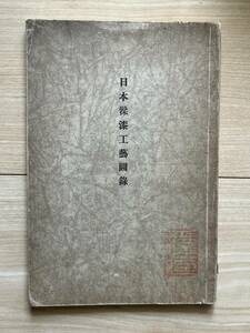 日本漆工芸図録　玉虫厨子/法隆寺　その他東大寺、延暦寺、厳島神社、鶴岡八幡宮、春日神社、熱田神宮など蔵品