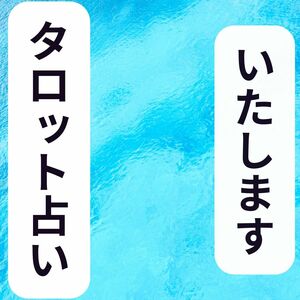 浮気/不倫/彼の気持ち/片想い/彼との未来/恋愛の悩みタロットカードを持ちます鑑定します