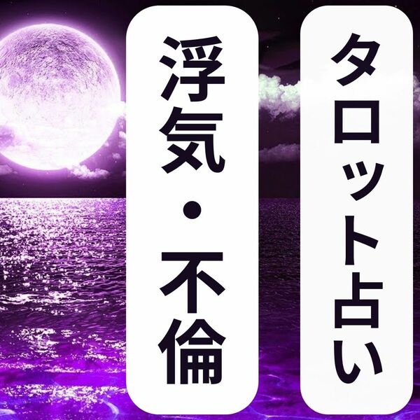 【１日/１回限定】浮気/不倫/複雑愛について占います