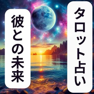 彼との未来/タロット占い/恋愛