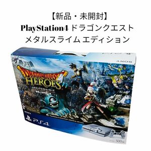 PlayStation4 ドラゴンクエスト メタルスライム エディション