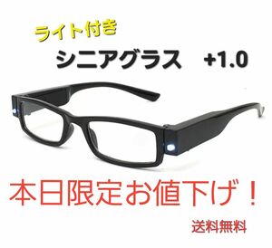 老眼鏡　LEDライト付き　シニアグラス　リーディンググラス　ライト　軽量　黒　+1.0　非常用　夜間　セール　めがね　ライト付き