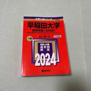 早稲田大学 教育学部 〈文科系〉 教育学科国語国文学科英語英文学科社会科複合文化学科 〈文科系-A方式、C方式〉 2024年版