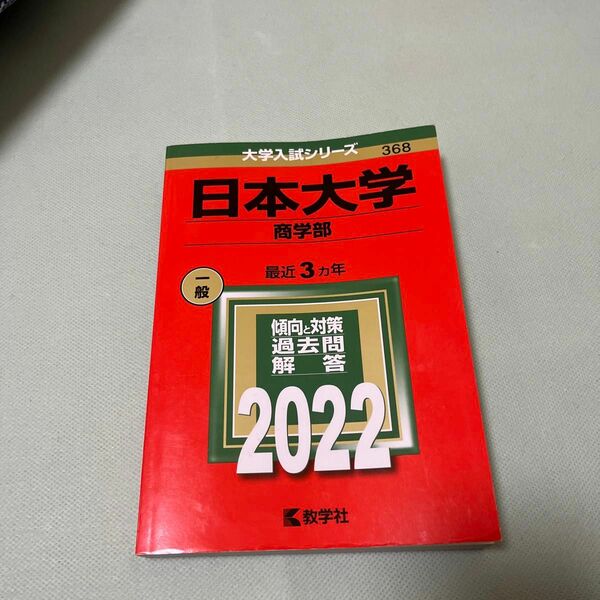 日本大学 (商学部) (2022年版大学入試シリーズ)