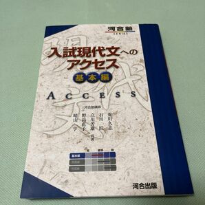 入試現代文へのアクセス基本編 （河合塾ＳＥＲＩＥＳ） 荒川久志／共著　石川匠／共著　立川芳雄／共著　野島直子／共著　晴山亨／共著