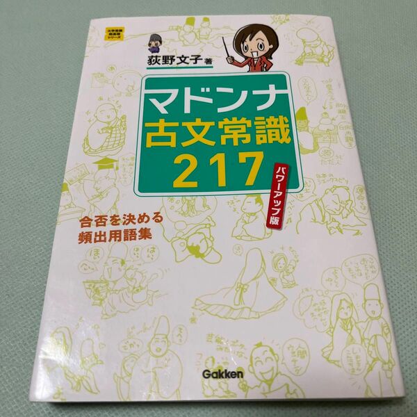 マドンナ古文常識２１７ （大学受験超基礎シリーズ） （パワーアップ版） 荻野文子／著