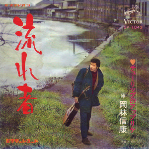 ●EPレコード「岡林信康 ● 流れ者」1969年作品