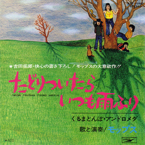 ●EPレコード「モップス ● たどりついたらいつも雨ふり」1972年作品