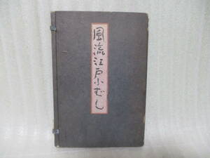 宮尾しげを私家版『風流江戸小咄』昭和28年限定100部　帙題箋肉筆、表紙著者肉筆画装　署名入　仕掛け本