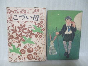 宇野浩二の稀少童話『母いづこ』昭和7年函付　講談社