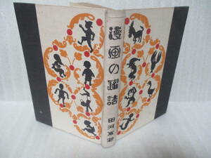 戦前漫画！田川水泡『漫画の缶詰』昭和9年　大日本雄弁会講談社