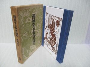 棟方志功『湧然する女者達達』昭和31年初版函付