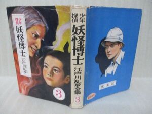 江戸川乱歩『少年探偵妖怪博士』昭和32年カバー付　非貸本　光文社