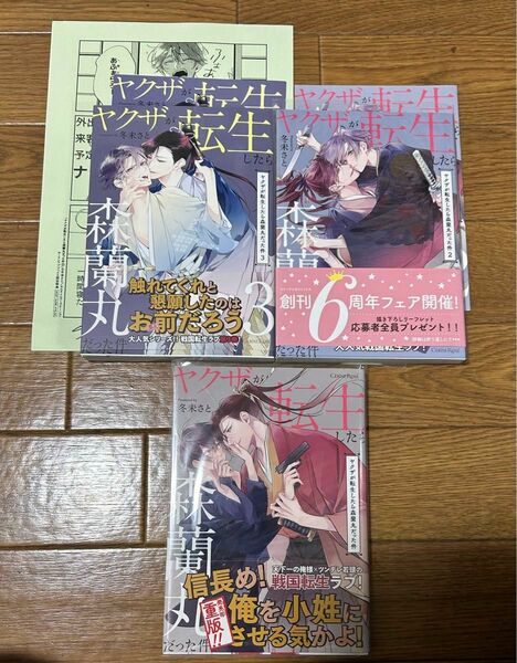 ヤケザが転生したら森蘭丸だった件1〜3 特典付き　冬末さと