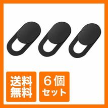 【送料無料】6個セット ウェブカメラカバー Webcam Cover 盗撮防止機能付き webカメラ カバー タブレット ラップトップ 携帯電話_画像1