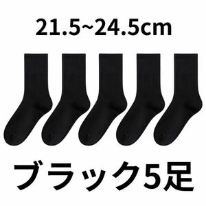 靴下 レディース まとめて 靴下セット 高校 指定 女子 ソックス スクール 黒 ブラック くつした 無地 薄手 ショート 5足 まとめ買い