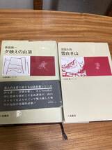 古本　二見書房　串田孫一　夕映えの山頂　深田久弥　雪白き山　２冊セット_画像1